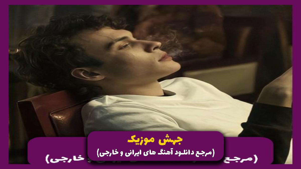 دانلود آهنگ باور کن از رضا پیشرو علی سورنا یاس بهرام آرام